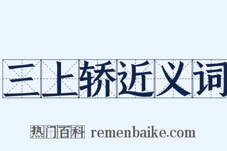 三上轿近义词是什么意思的图片